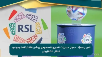 الآن رسميًا.. جدول مباريات الدوري السعودي روشن 2025/2026 ومواعيد النقل التلفزيوني